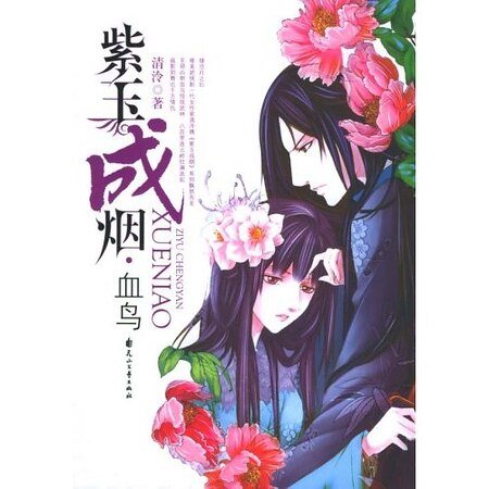 紫玉成烟:棣华+人生若只如初见+清云