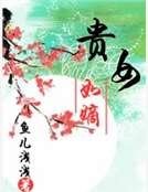 贵女如嫡