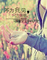 不为觐见,只为温暖/虐恋:霸王缠上身