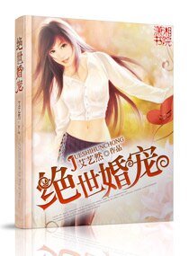 绝世婚宠/辣妻强曝军火王/求曝军火王