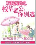 玩转契约之校草老公,你别逃