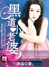 黑道小老婆(高干宠文)