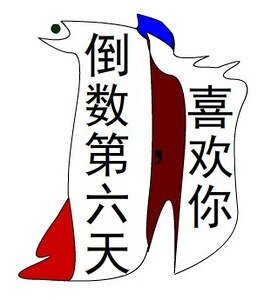 倒数第六天,喜欢你