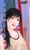 《隨隨便便惹上你》