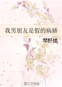 《我男朋友是假的病嬌》