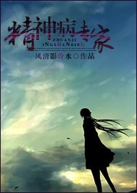 《精神病專家》