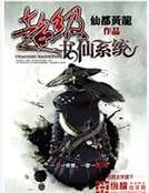 超級書仙系統