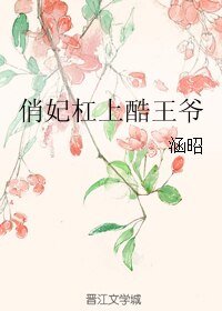 俏妃杠上酷王爷