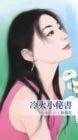 冷火小秘书(秘书情人系列之二)