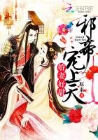 爱妃好甜:邪帝,宠上天!