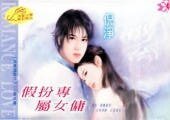 假扮专属女佣(假凤虚凰系列)
