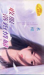 《收服落跑情婦(情婦系列)》