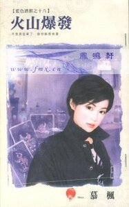 火山爆发(蓝色酒馆之十八)