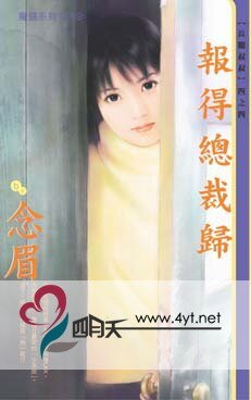 报得总裁归(长腿叔叔系列)