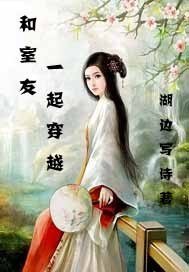 和室友一起穿越