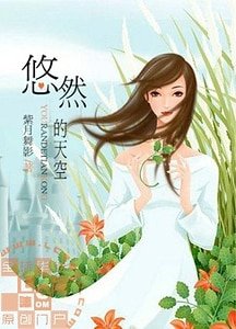 悠然的天空