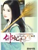 佛妃