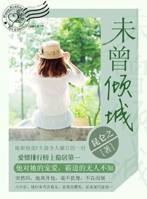 未曾傾城
