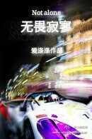 无畏脊寥