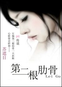 第二根肋骨