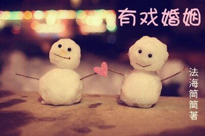 有戏婚姻
