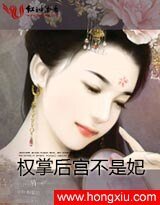 《帝紅顏Ⅰ:權掌後宮不是妃》