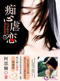 《痴心虐戀》
