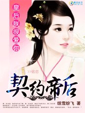 契約帝后:皇后,朕很愛你