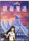 致命復活