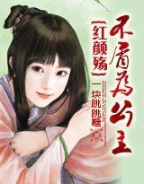 紅顏殤:不屑為公主