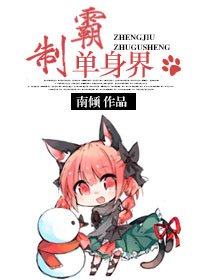 单身至上/制霸单身界