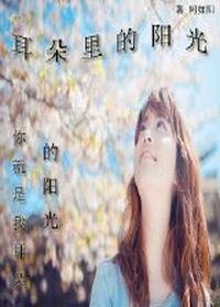 耳朵裏的陽光(二)