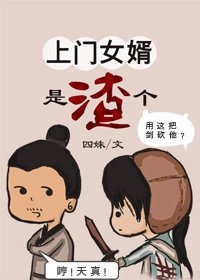 上門女婿是個渣