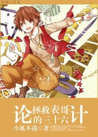 (BG-港台剧同人)论拯救表哥的三十六计