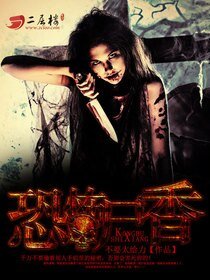 《恐怖屍香/血屍生香》