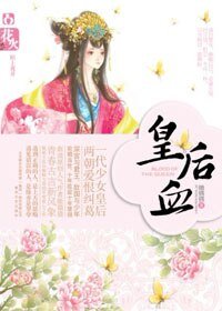 《皇后血(出書版)》