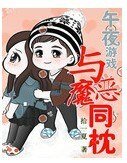 午夜游戏:恶魔在身边