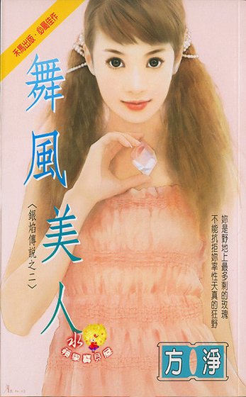 舞风美人(银焰传说之二)