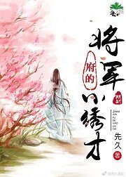將軍府的小繡才