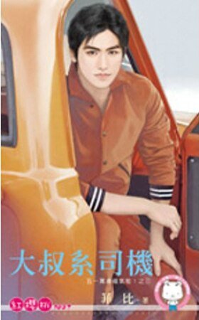 大叔系司机(五一万岁福气啦!之三)