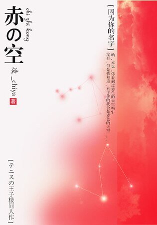 (网王同人)赤の空