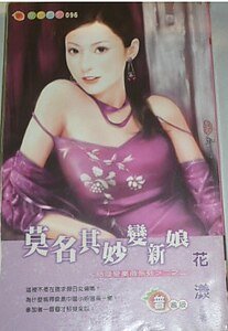 莫名其妙变新娘(结婚变奏曲系列之二)