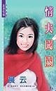 情夫闯关(鹜鹰会系列)