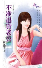 不准退货老公(二次婚礼之二)