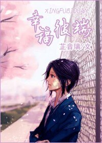 (网王同人)幸福彼端