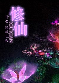 修仙