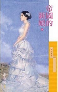 帝国的新娘