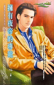 拥有夜帝的专宠(魔鬼的契约之三)