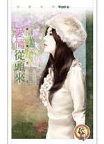 愛情從頭來（愛複合系列之一）