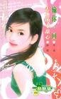 輸你一回（不負責任傳說之三）